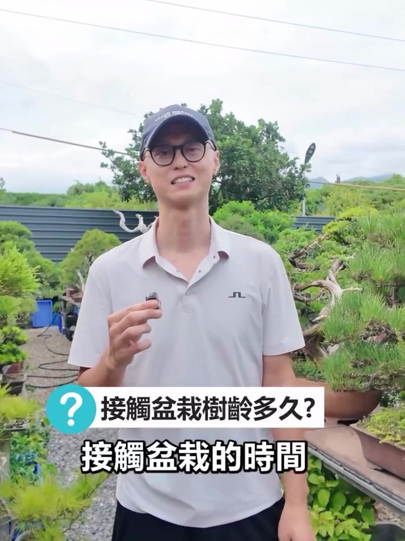自由業學員心得:從網路關注到實體課實作 接觸盆栽半年的自由業學員分享,在華園盆栽實體課程中親自參與換盆與剪枝實作。