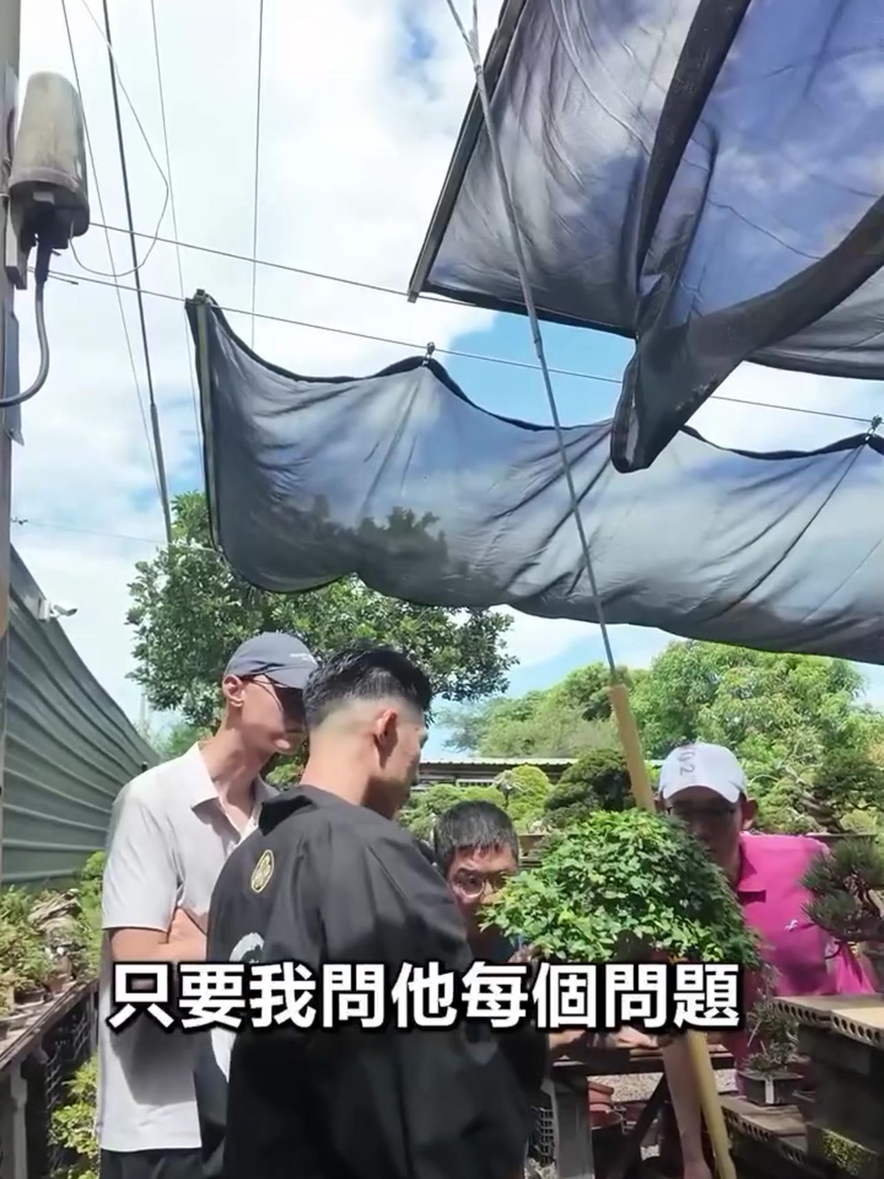 華園盆栽園區內，職人陳志華與學員及團隊一同交流盆栽養護與修剪細節。