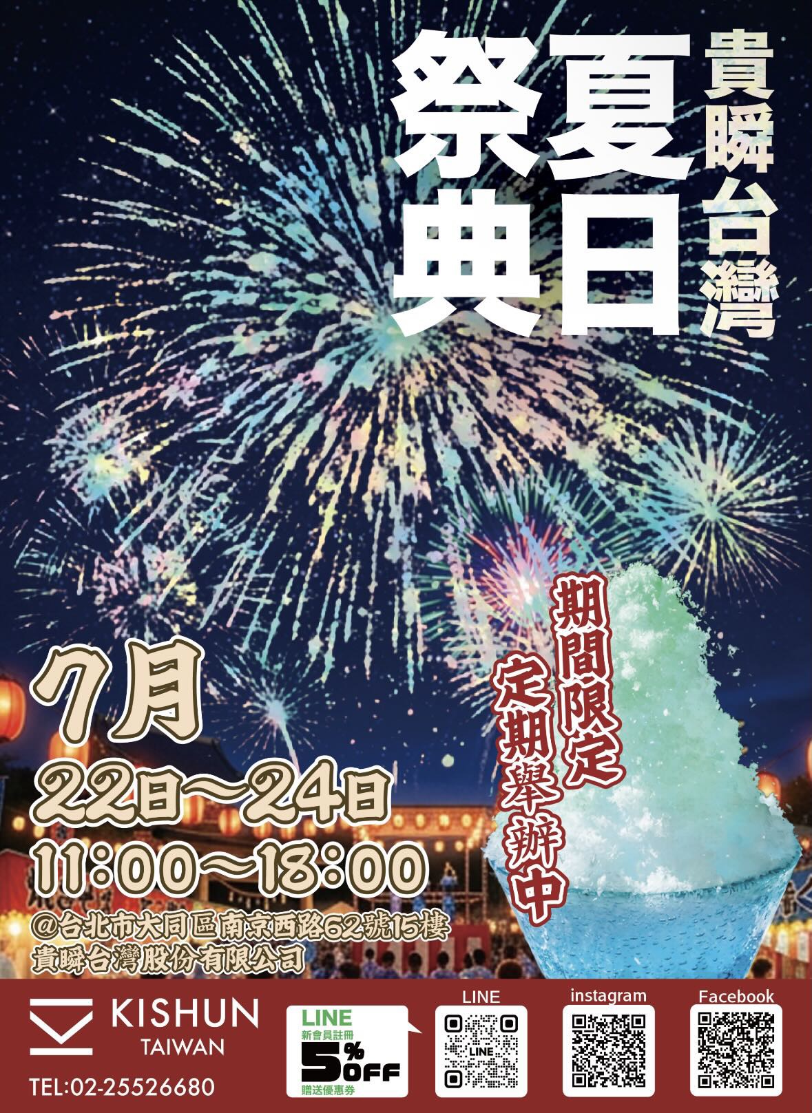 2026 貴瞬KISHUN夏日祭典活動海報，為期三天的快閃活動由華園盆栽操刀植栽陳列。