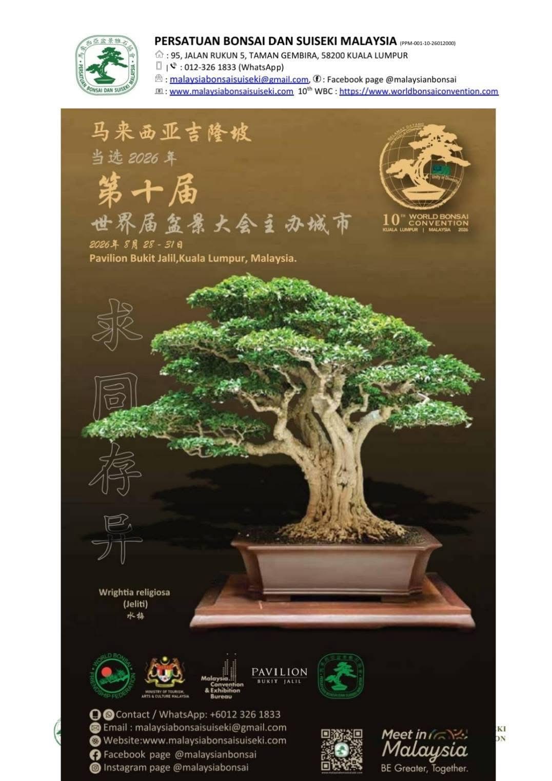 第十屆世界盆栽大會主視覺海報，展期為2026年8月28日至31日。